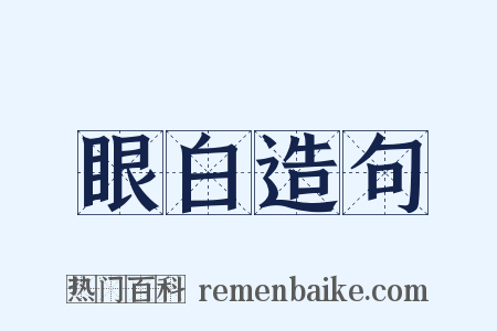 眼白造句是什么意思的图片